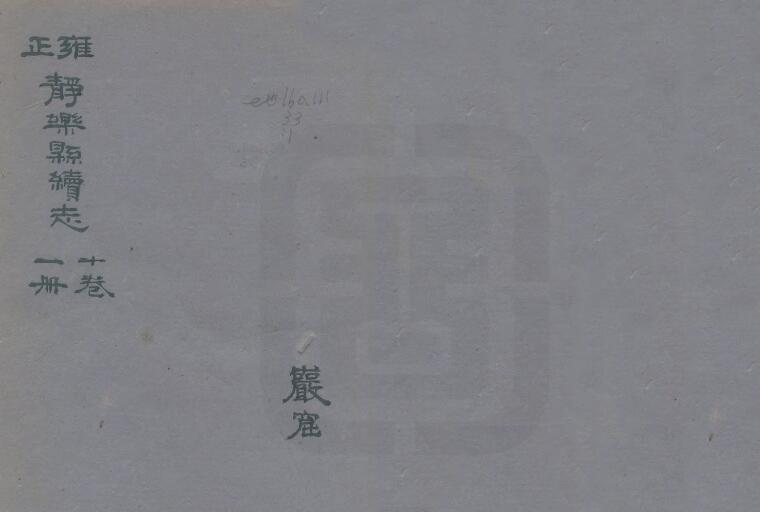 山西省忻州市《雍正续静乐县志》10卷 清梅廷谟修 俎夏鼎纂PDF高清电子版影印本下载