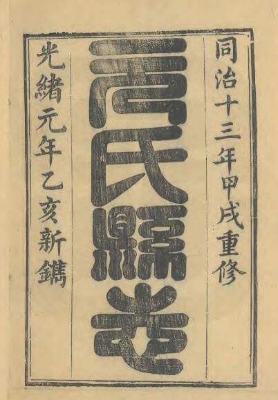 河北省石家庄市《光绪元氏县志》14卷 清 胡岳修 赵文濂纂PDF高清电子版下载