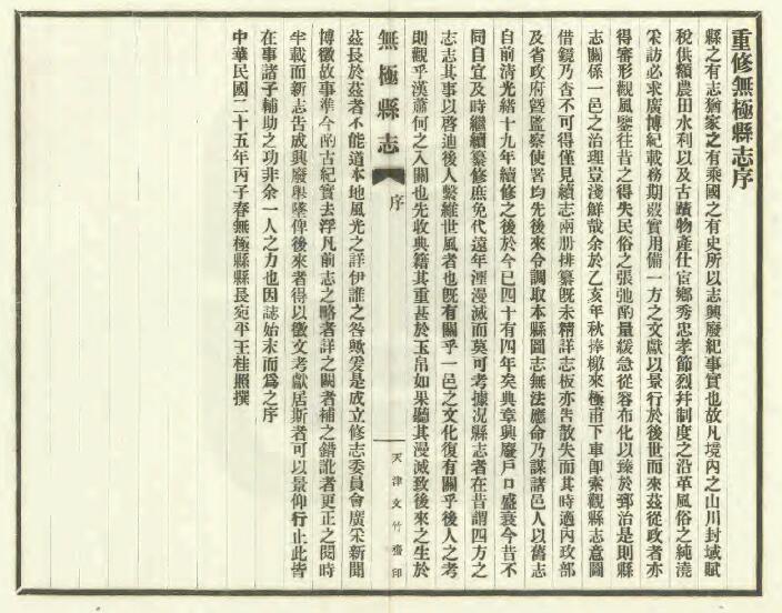 河北省石家庄市《民国重修无极县志》20卷 耿之光修 王重民纂PDF影印本高清电子版下载
