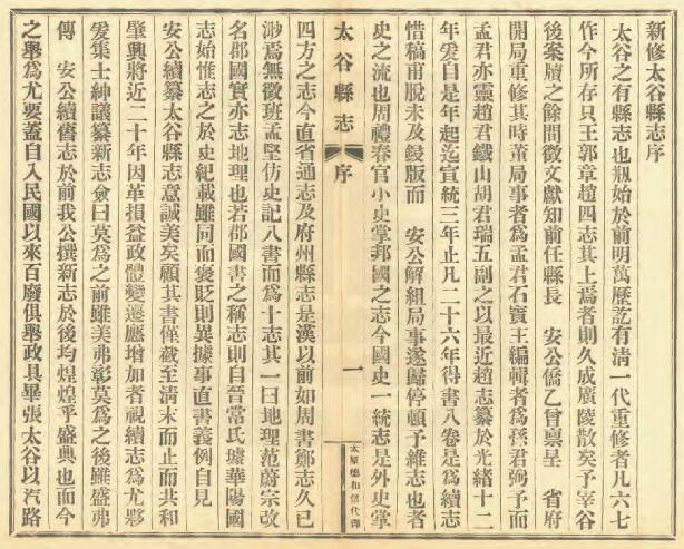 山西省晋中市《民国太谷县志》8卷 胡万凝纂 安恭己修PDF高清电子版影印本下载