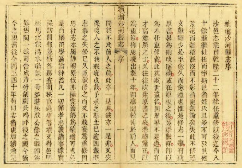 河北省邢台市《道光续增沙河县志》2卷 清 鲁杰纂修PDF高清影印本电子版下载