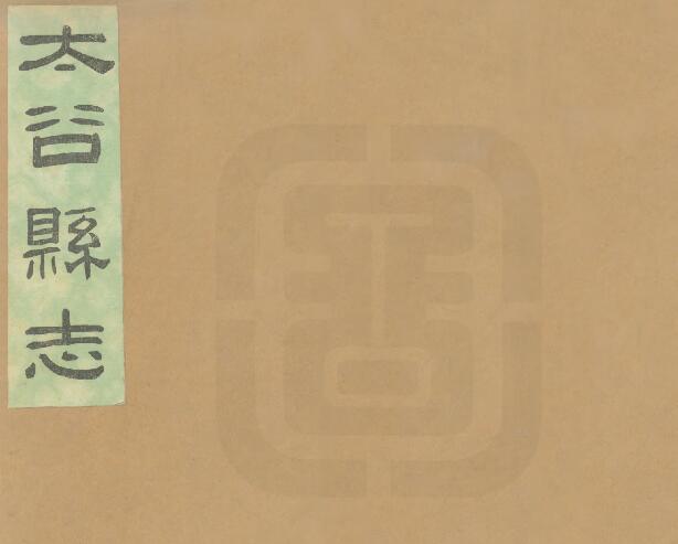 山西省晋中市《民国太谷县志》8卷 胡万凝纂 安恭己修PDF高清电子版影印本下载