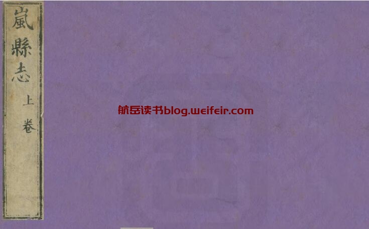 山西省吕梁市《雍正重修岚县志》16卷 清沈继贤修 常大昇纂PDF高清电子版影印本下载