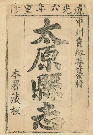 山西省太原市《道光太原县志》18卷 清贠佩兰修 杨国泰纂PDF高清电子版影印本下载