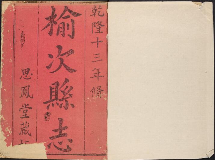 山西省晋中市《乾隆榆次县志》14卷 清钱之青修 张天泽 王系纂PDF高清电子版影印本下载