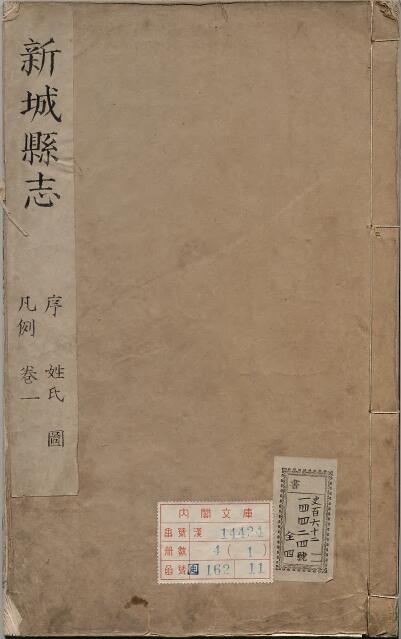 河北省保定市高碑店《康熙新城县志》8卷 清高基重修PDF影印本高清电子版下载