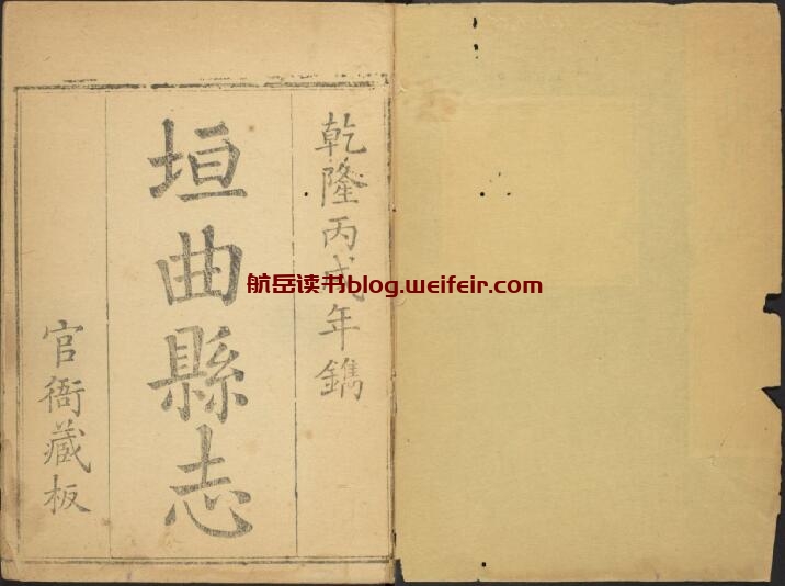 山西省运城市《乾隆垣曲县志》14卷 清汤登泗纂修PDF高清电子版影印本下载