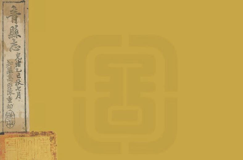 河北省沧州市《光绪重修青县志》10卷 清 江贡琛修 茹岱林纂PDF影印本高清电子版下载