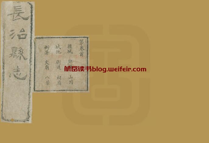 山西省长治市《光绪长治县志》8卷 清李桢 马鉴修 杨笃纂PDF高清电子版影印本下载