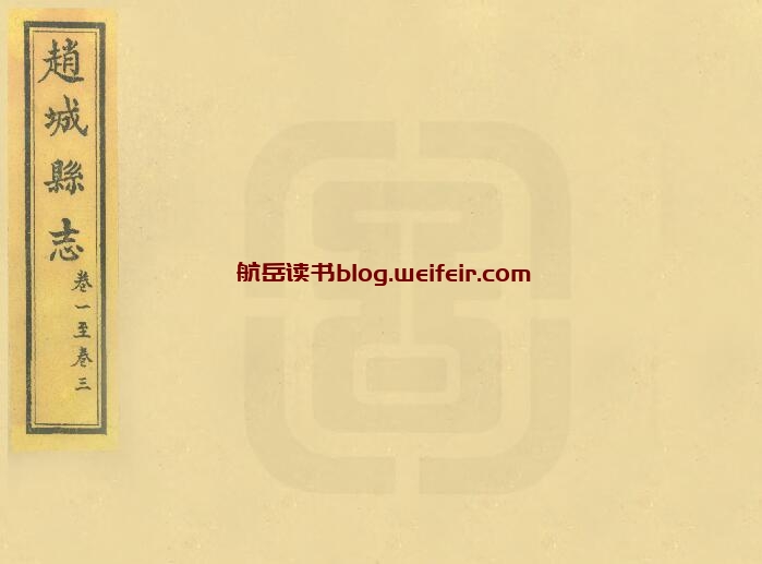 山西省临汾市洪洞县《道光赵城县志》37卷 清杨延亮纂修PDF高清电子版影印本下载