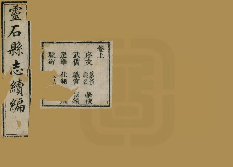山西省晋中市《光绪灵石县志》2卷 清谢均修 白星炜PDF影印本高清电子版下载