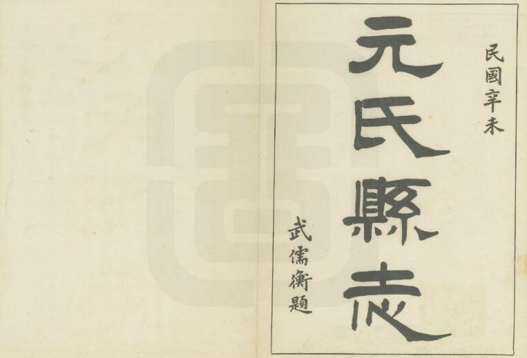 河北省石家庄市《民国元氏县志》16篇 王自尊修 李林奎纂PDF高清电子版下载