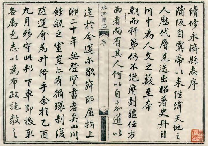山西省运城市《光绪永济县志》24卷 清李荣和 刘钟麟修 张元懋纂PDF高清电子版影印本下载