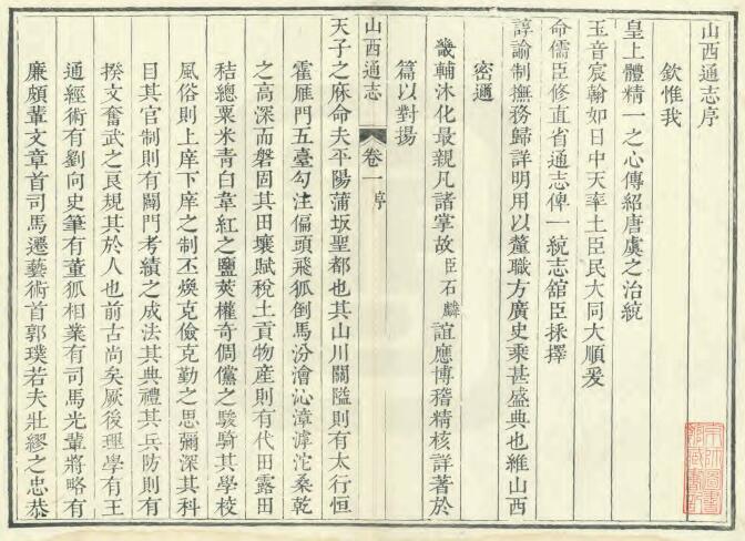 山西省地方志《雍正山西通志》230卷 清觉罗石麟修 储大文纂PDF高清电子版影印本下载