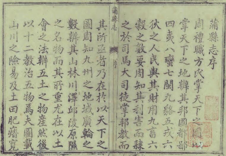 山西省临汾市《乾隆蒲县志》10卷 清巫慧修 王居正纂PDF高清电子版影印本下载