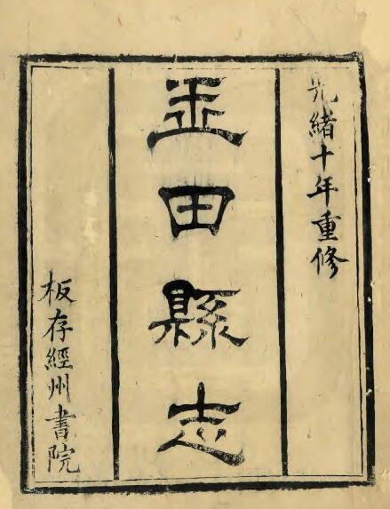 河北省唐山市《光绪玉田县志》30卷 清 夏子鎏修 李昌时纂 丁维续纂PDF影印本高清电子版下载