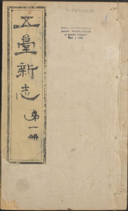 山西省忻州市《同治五台县新志》4卷 清徐继畲纂修PDF高清电子版影印本下载