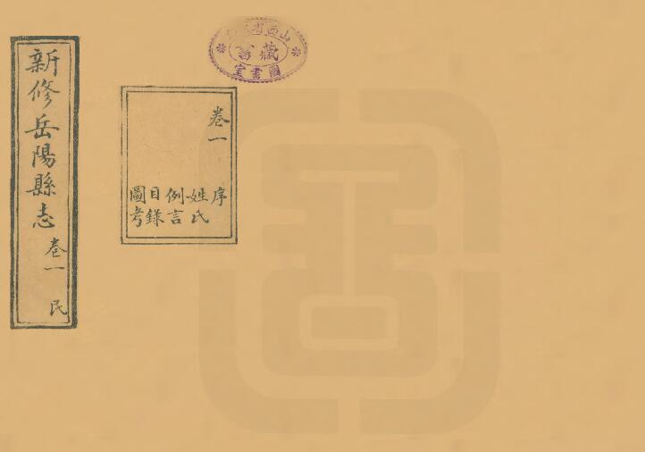山西省临汾市古县《民国新修岳阳县志》16卷 李钟珩修 王之哲纂PDF高清电子版影印本下载