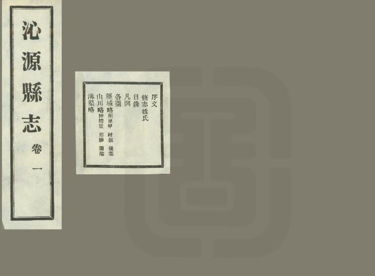 山西省长治市《民国沁源县志》8卷 孔兆熊 郭蓝田修 阴国垣纂PDF高清电子版影印本下载