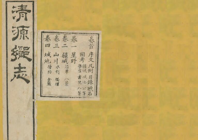 山西省太原市清徐县《光绪清源乡志》18卷 清王勋祥修 王效尊纂PDF高清电子版影印本下载