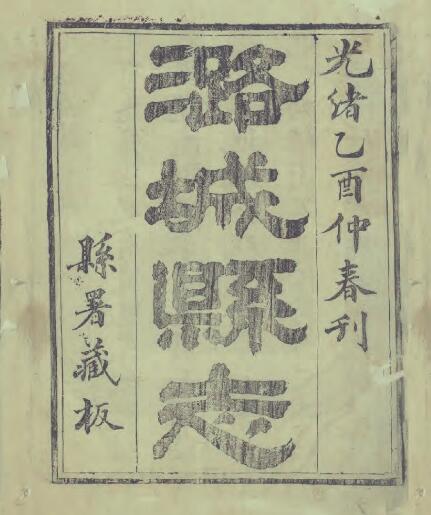 山西省长治市《光绪潞城县志 》4卷 清崔晓然 曾云章修 杨笃纂PDF影印本高清电子版下载