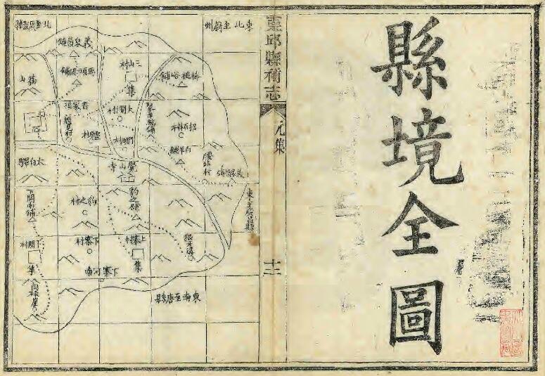 山西省大同市《光绪灵丘县补志》10卷 清雷棣荣 严润林修 陆泰元纂PDF影印本高清电子版下载
