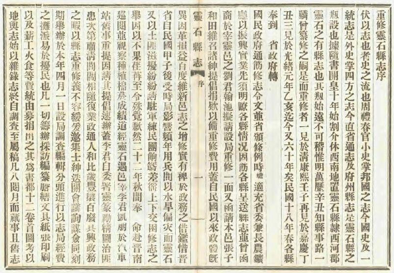 山西省晋中市《民国灵石县志》12卷 李凯朋修 耿步蟾纂PDF影印本高清电子版下载