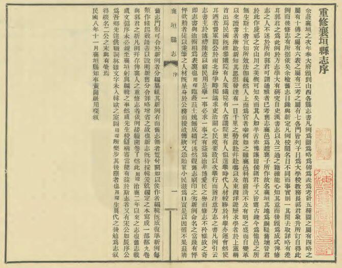 山西省长治市《民国襄垣县志》8卷 鲁宗藩修 王维新纂PDF高清电子版影印本下载
