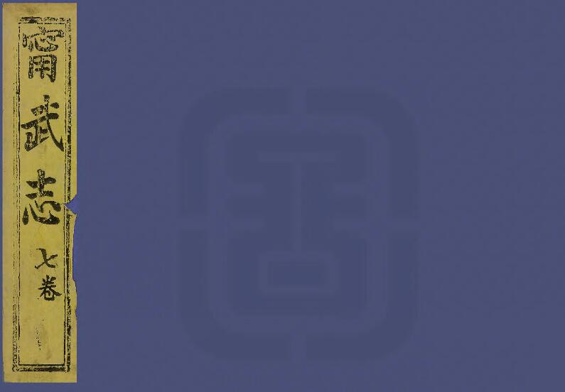 山西省忻州市《咸丰续宁武府志》清常文遴 阿克达春纂修PDF高清电子版影印本下载