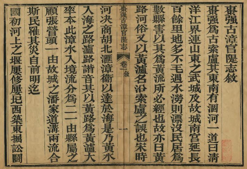 河北省衡水市《光绪枣强县古漳河官堤志》10卷 清 扈维藩辑 陶和春纂PDF影印本高清电子版下载