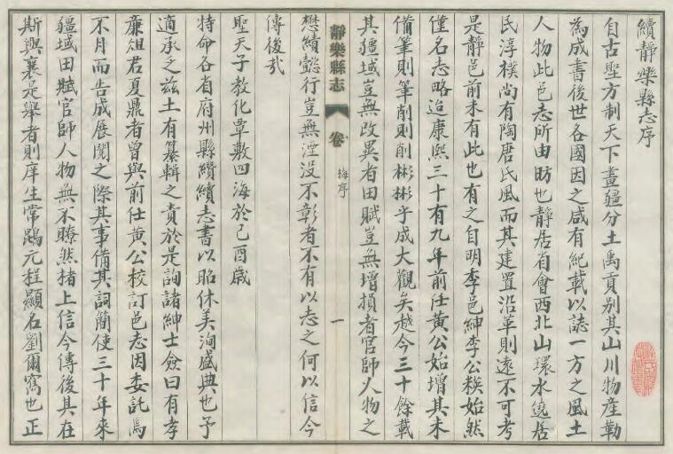 山西省忻州市《雍正续静乐县志》10卷 清梅廷谟修 俎夏鼎纂PDF高清电子版影印本下载