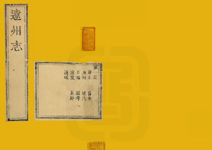 山西省晋中市左权县《光绪辽州志》8卷 清徐三俊原本 陈栋续纂修PDF影印本高清电子版下载