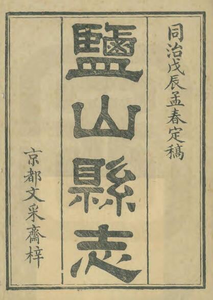 河北省沧州市《同治盐山县志》16卷 清 王福谦 江毓秀修 潘震乙纂PDF影印本高清电子版下载