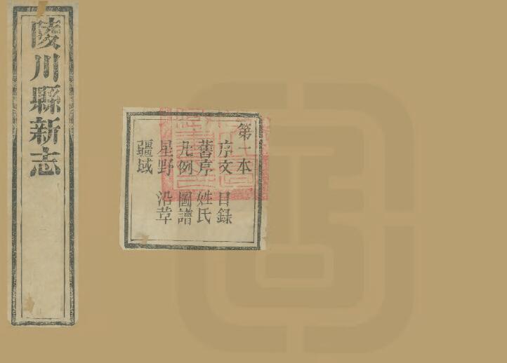 山西省晋城市《光绪陵川县志》30卷 清徐炢修 梁寅纂PDF高清影印本电子版下载