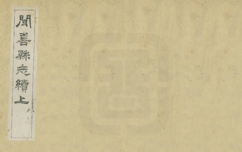 山西省运城市《光绪闻喜县志续》4卷 清陈作哲修 杨深秀纂PDF高清电子版影印本下载