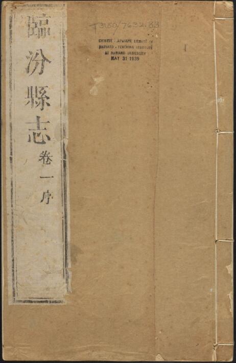 山西省临《乾隆临汾县志》10卷 清高嵣 吴士淳修 吕淙 吴克元纂PDF影印本高清电子版下载