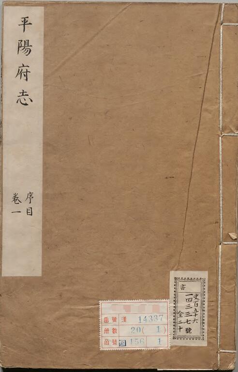 山西省临汾市《康熙平阳府志》36卷 清刘棨修 孔尚任纂PDF高清电子版影印本下载
