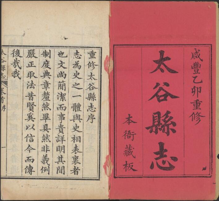 山西省晋中市《咸丰太谷县志》8卷 清章青选 汪和修 章嗣衡纂PDF高清电子版影印本下载