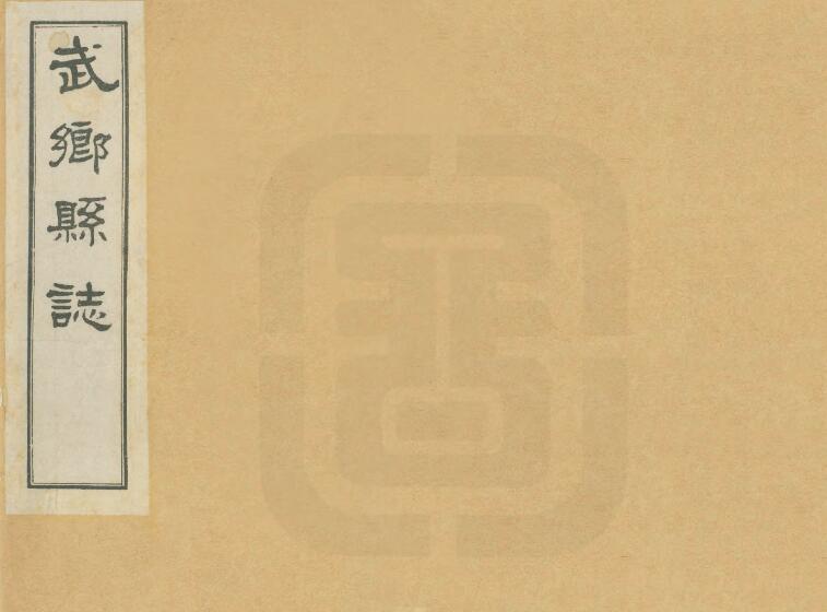 山西省长治市《乾隆武乡县志》6卷 清白鹤修 史传远纂PDF高清电子版影印本下载