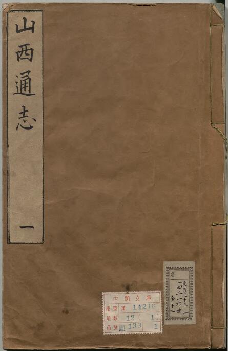 山西省地方志《嘉靖山西通志》32卷 明杨宗气修 周斯盛纂PDF高清电子版影印本下载