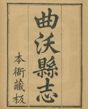 山西省临汾市《光绪续修曲沃县志》32卷 清张鸿逵 茅丕熙修 韩子泰纂PDF高清电子版影印本下载
