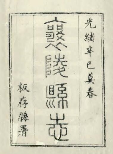 山西省临汾市襄汾县《光绪襄陵县志》24卷 清钱墉修 郝登云纂PDF高清电子版影印本下载