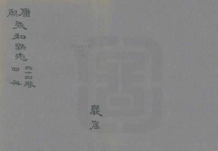 山西省临汾市《康熙永和县志》24卷 清王士仪纂修PDF高清电子版影印本下载