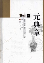 陈高华点校的《元典章》4册PDF电子版下载