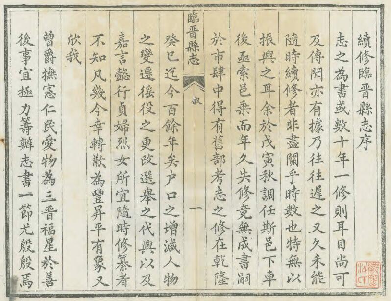 山西省运城市临猗县《光绪续修临晋县志》2卷 清吴曾荣修 姚东济纂PDF高清电子版影印本下载