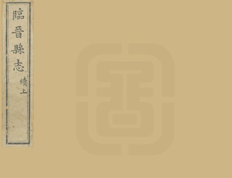 山西省运城市临猗县《光绪续修临晋县志》2卷 清吴曾荣修 姚东济纂PDF高清电子版影印本下载