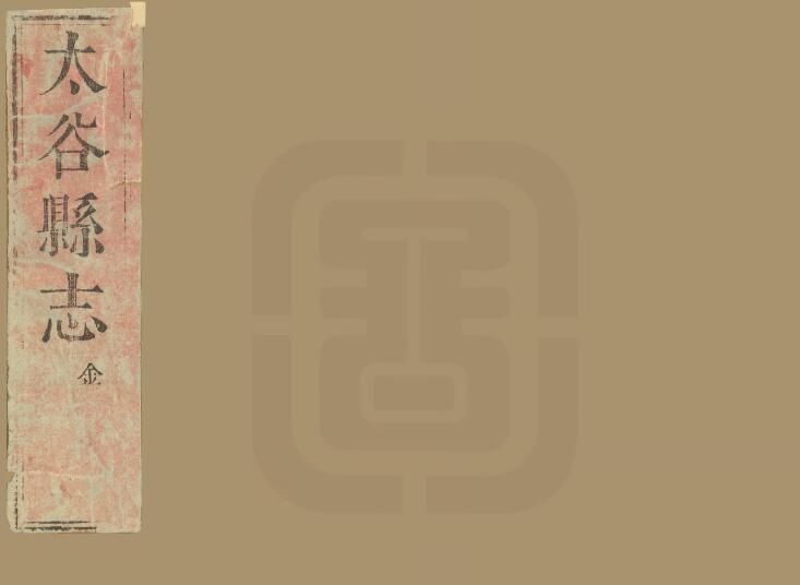 山西省晋中市《万历太谷县志》10卷 明乔允升修 寇嘉会纂PDF高清电子版影印本下载