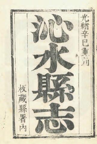 山西省晋城市《光绪沁水县志》12卷 清秦丙煃修 李畴纂PDF高清电子版影印本下载