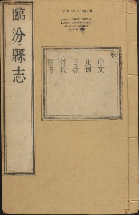 山西省临汾市《康熙临汾县志》9卷 邢云路原本 林弘化续纂修PDF影印本高清电子版下载