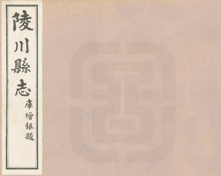 山西省晋城市《民国陵川县志》10卷 库增银修PDF影印本高清电子版下载